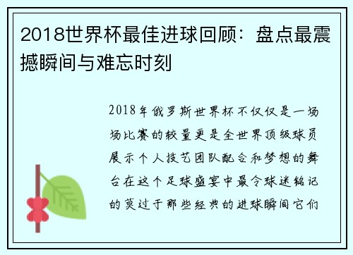 2018世界杯最佳进球回顾：盘点最震撼瞬间与难忘时刻
